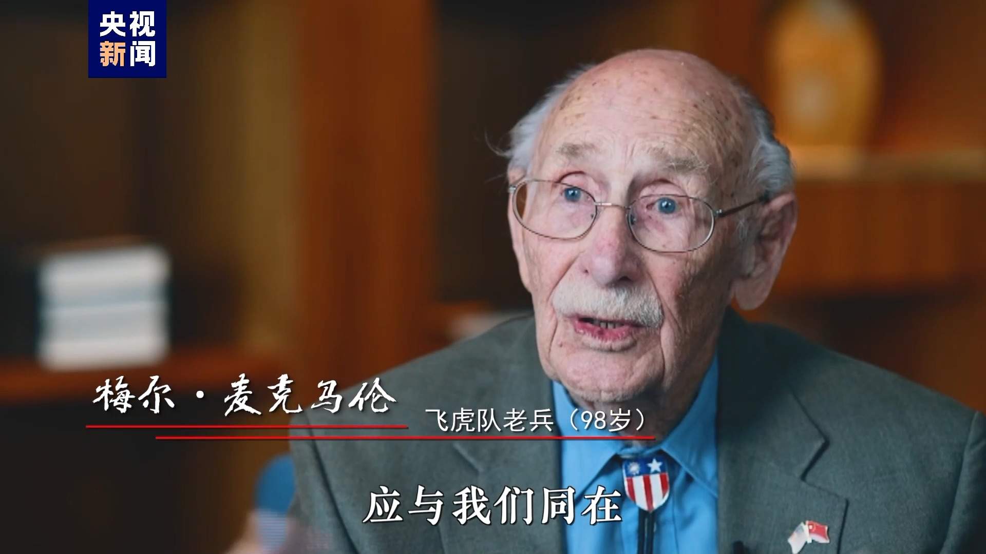 舜网首页>新闻中心>时事要闻>正文>飞虎队老兵 梅尔·麦克马伦:飞虎队