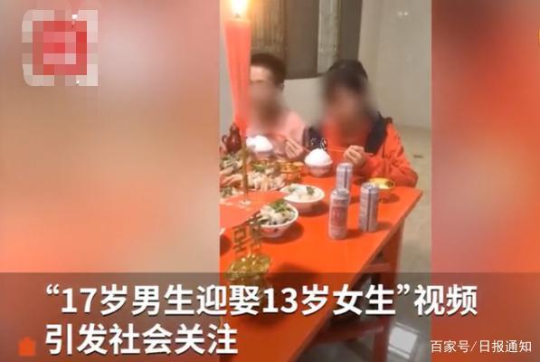 惊呆！教育局回应17岁男生娶13岁女生说了什么？