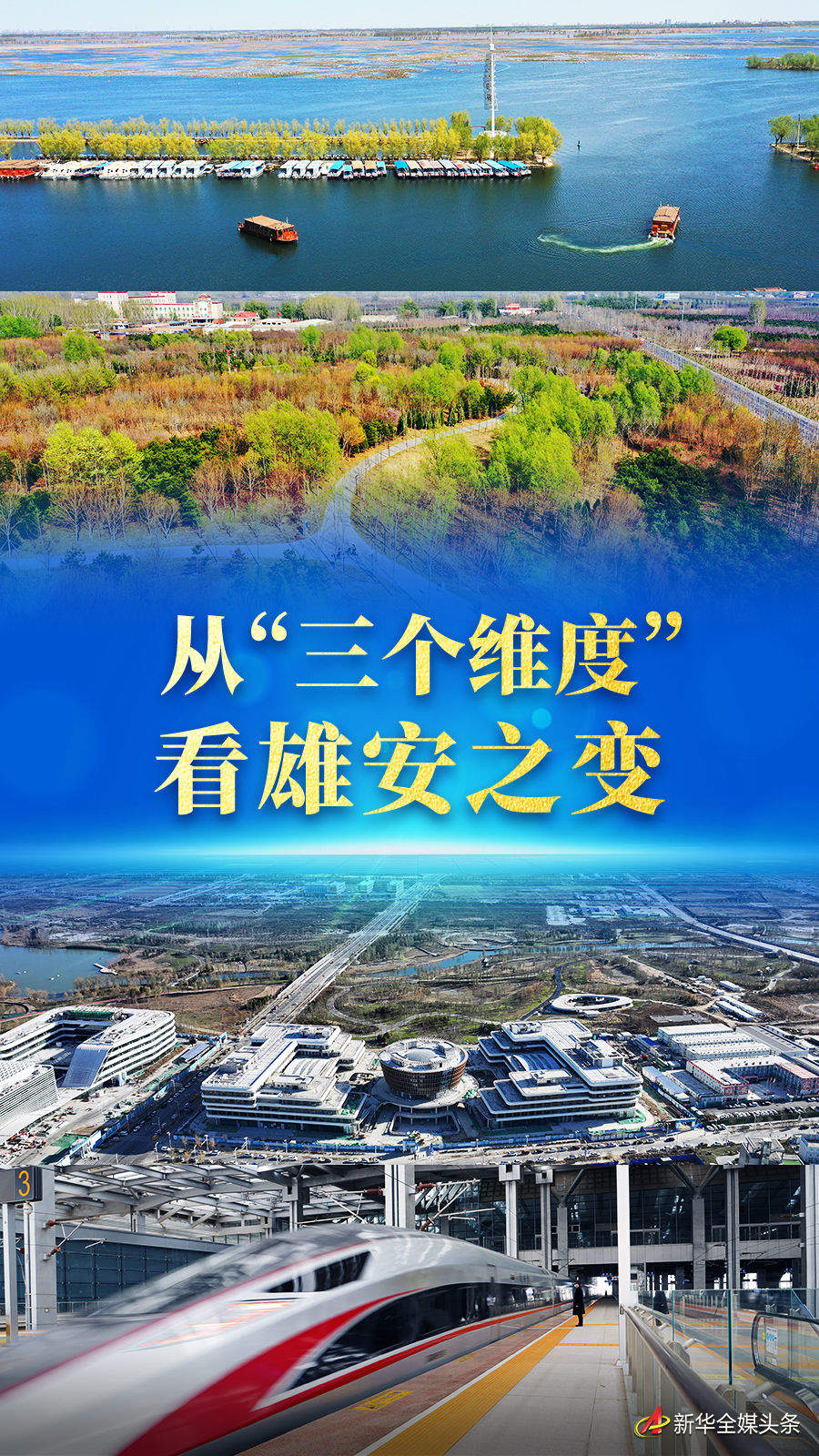 从"三个维度"看雄安之变 - 时事要闻 - 舜网新闻