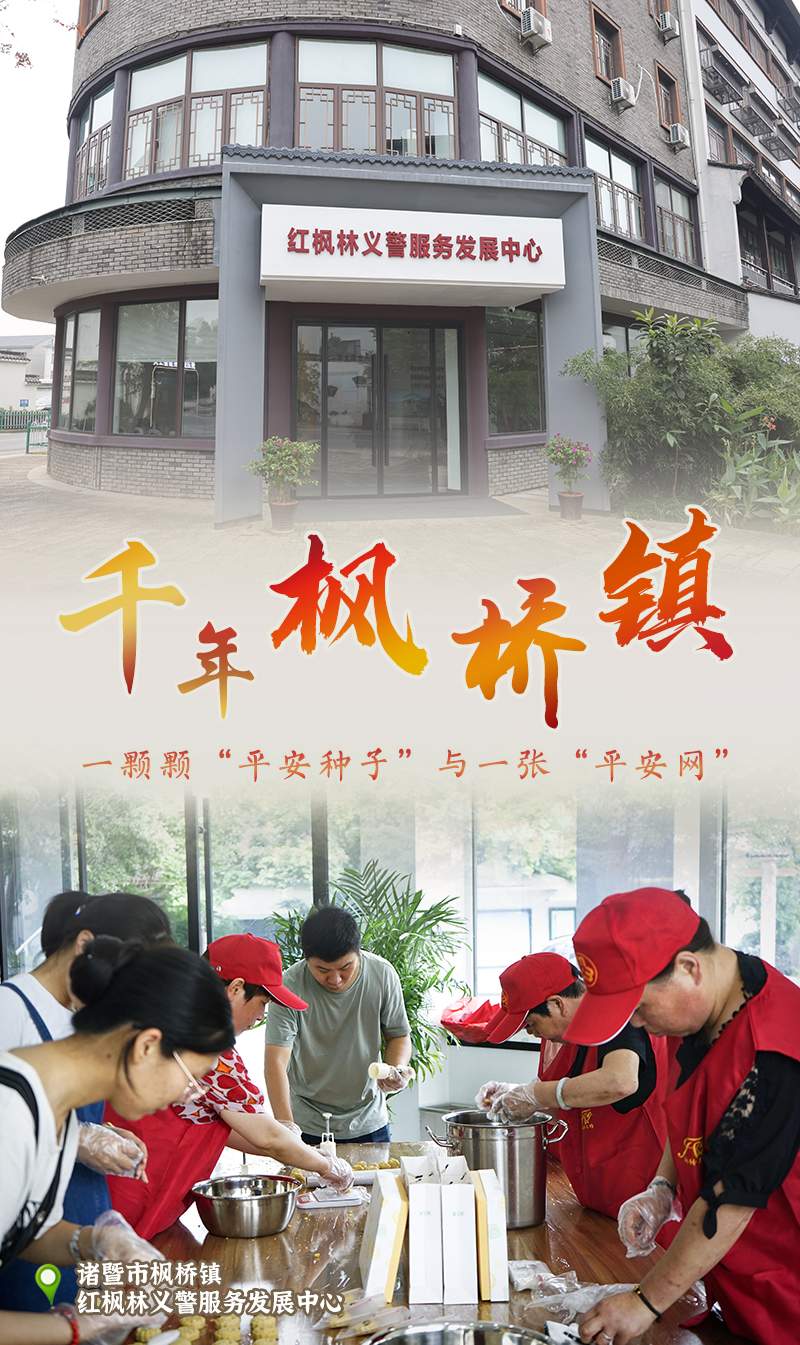 中国枫景丨枫桥经验一甲子传承密码在浙里