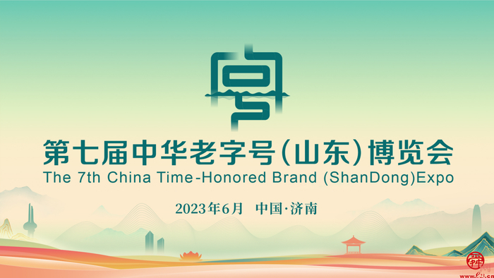 图片关键词 第七届中华老字号(山东)博览会圆满落幕
