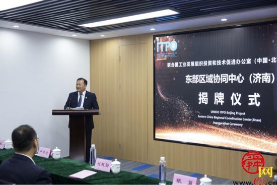 联合国工发组织投资和技术促进办公室（中国·北京）项目东部区域协同中心（济南）正式揭牌