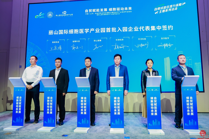 创新为翼 合作赋能 中国（山东）自由贸易试验区细胞与基因治疗产业促进平台落位丽山国际细胞产业园