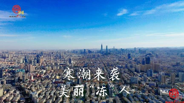 舜视频丨寒潮来袭 美丽“冻”人 泉城初冬景色尽收眼底！