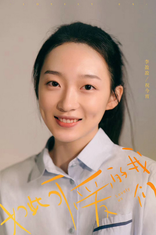 《如斯可儿的咱们》开播 李盈盈清纯演绎邻家女孩