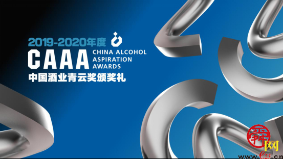 2019-2020年度“中国酒业青云奖”获奖名单出炉，有谁直上青云？