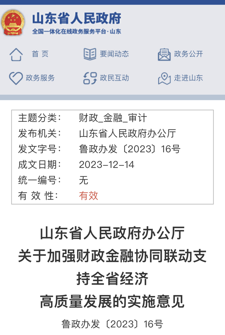 山東出臺實施意見加強財政金融協同聯動將創建中央普惠金融發展示範區