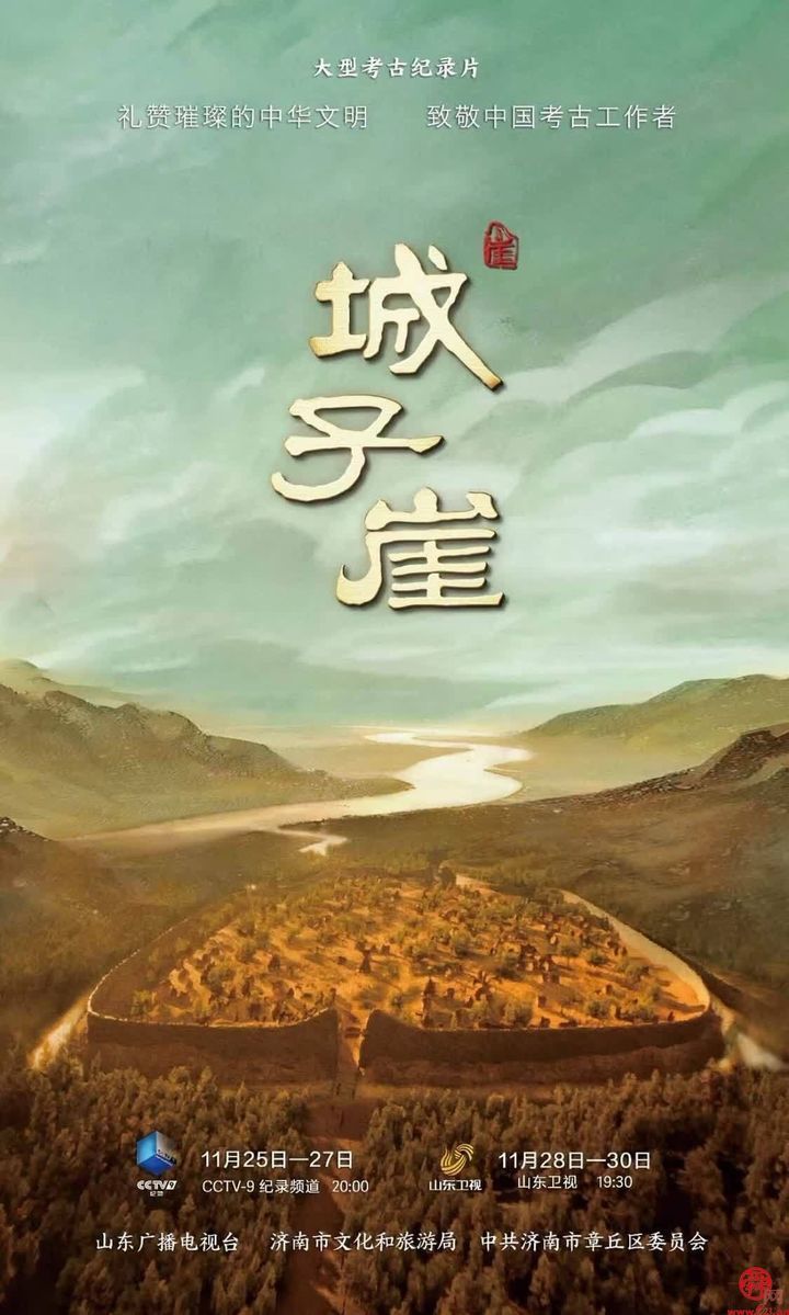 纪录片《城子崖》即将登上央视！
