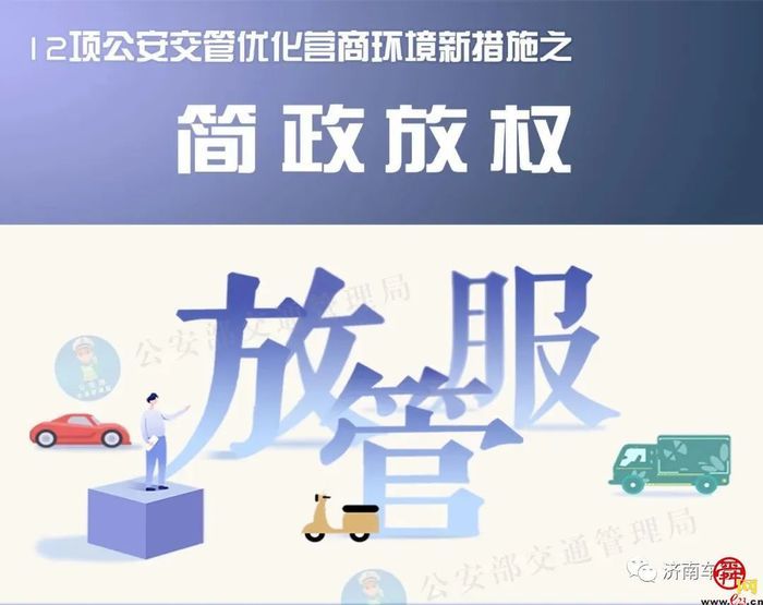 放管服简政放权新措施扩大机动车免检范围