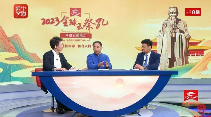 盛世华章 和合大同 2023全球“云祭孔”网络直播活动成功举行