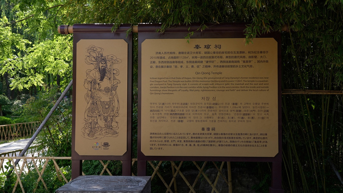 五龙潭公园里的秦琼祠