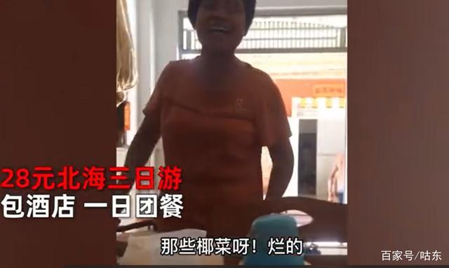 贪小便宜吃大亏?大妈吐槽28元北海3日游是怎么回事?具体什么情况?