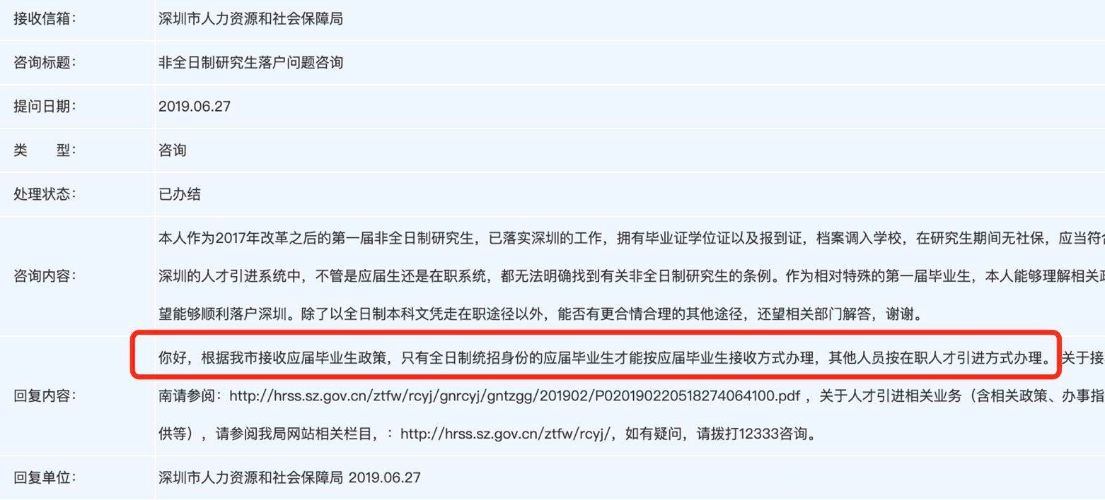 深圳非全日制研究生无法办理报到证落户官方回应