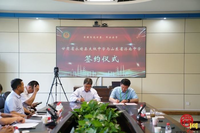 济南中学与甘肃省临夏中学、永靖县太极中学签订对口帮扶协议 助力乡村教育振兴