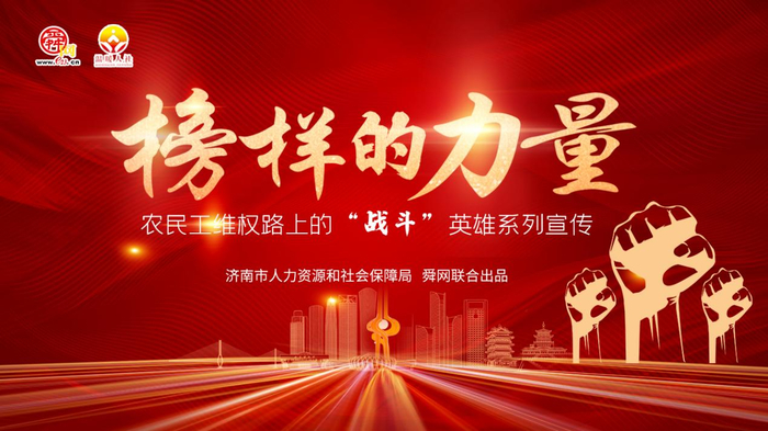 榜样的力量3维权讨薪不过夜以真心赢民心记济南市历下区劳动保障监察