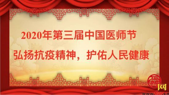 山東大學齊魯兒童醫院隆重舉行第三屆中國醫師節慶祝暨表彰大會