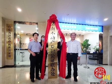 济南市不动产登记公证联办处揭牌