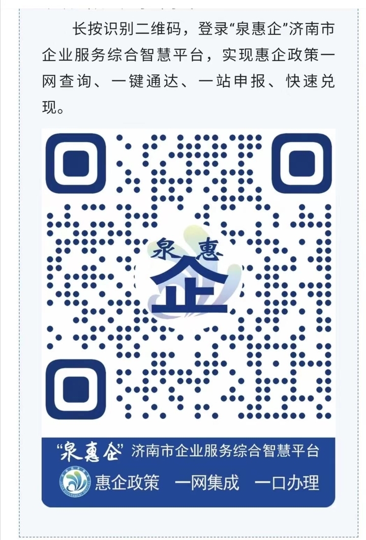 成二维码发布,实现了政策的"一码集成",企业扫码即可获取全部政策并快