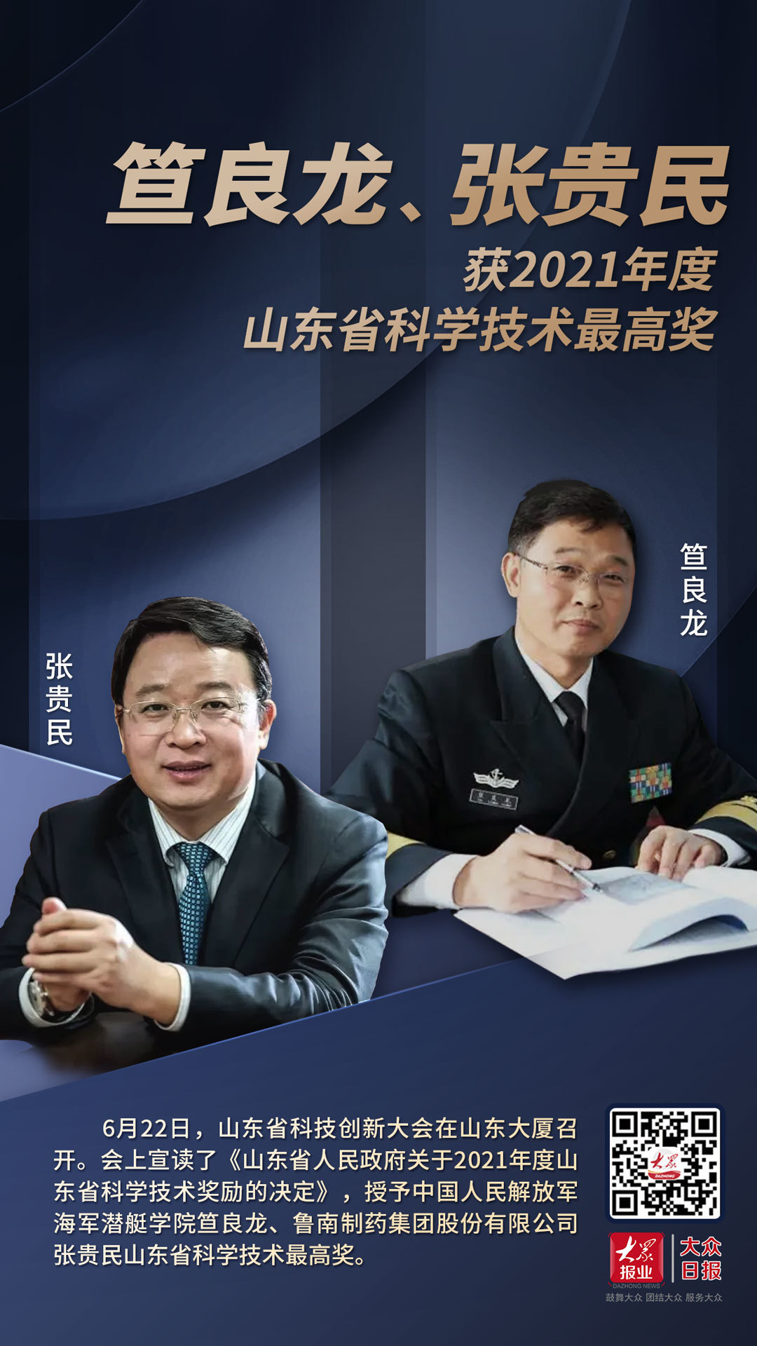 笪良龙张贵民获2021年度山东省科学技术最高奖