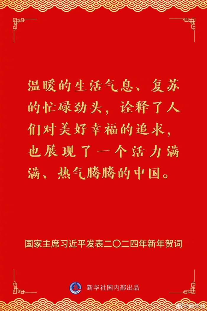 国家主席习近平发表二〇二四年新年贺词,一起来看金句 - 时事要闻 - 舜网新闻