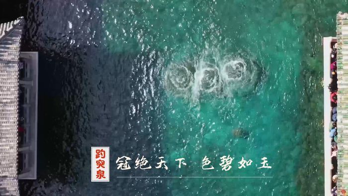 济南映像诗丨趵突泉：冠绝天下 色碧如玉