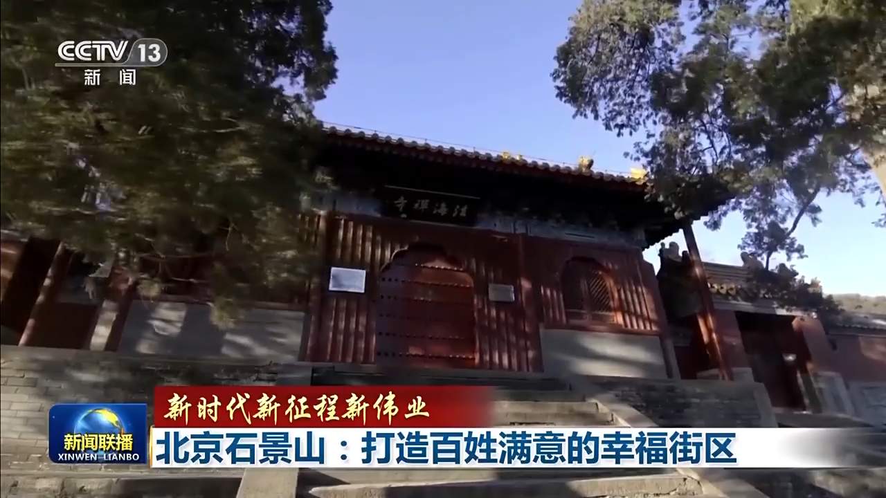 新时代 新征程 新伟业丨北京石景山：打造百姓满意的幸福街区