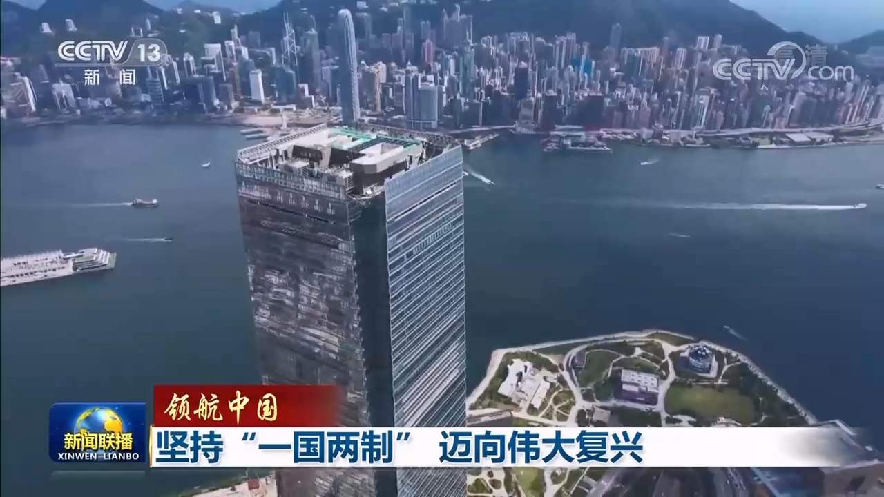 领航中国｜坚持“一国两制” 迈向伟大复兴