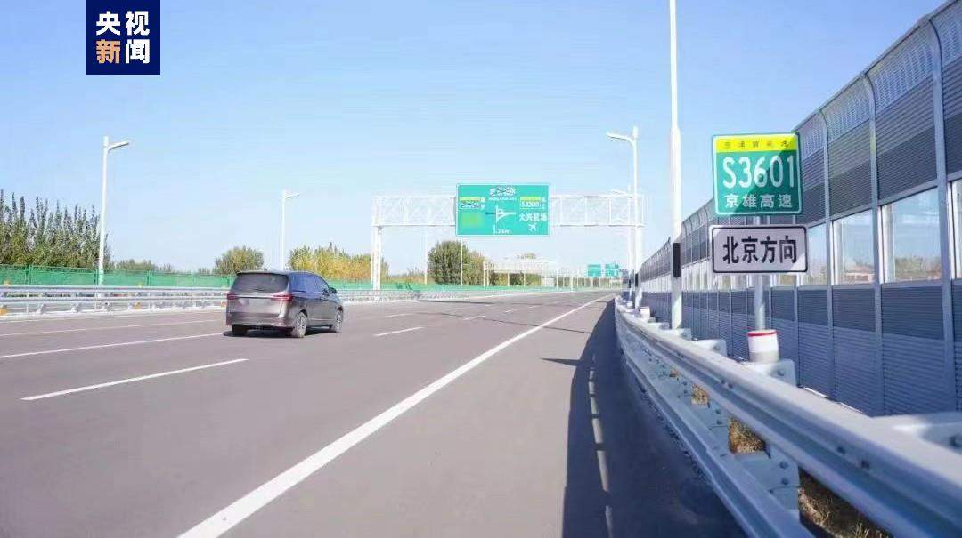 大兴机场北线高速西延段正式开通织密京津冀一体化交通网