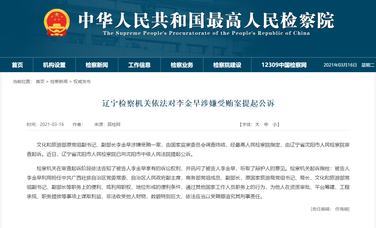 文化和旅游部原副部长李金早涉嫌受贿被提起公诉