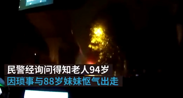 可可爱爱!94岁哥哥与88岁妹妹吵架离家出走 具体什么情况？