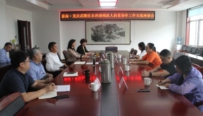 重庆市武隆区残联来济对接残疾人东西部扶贫协作工作