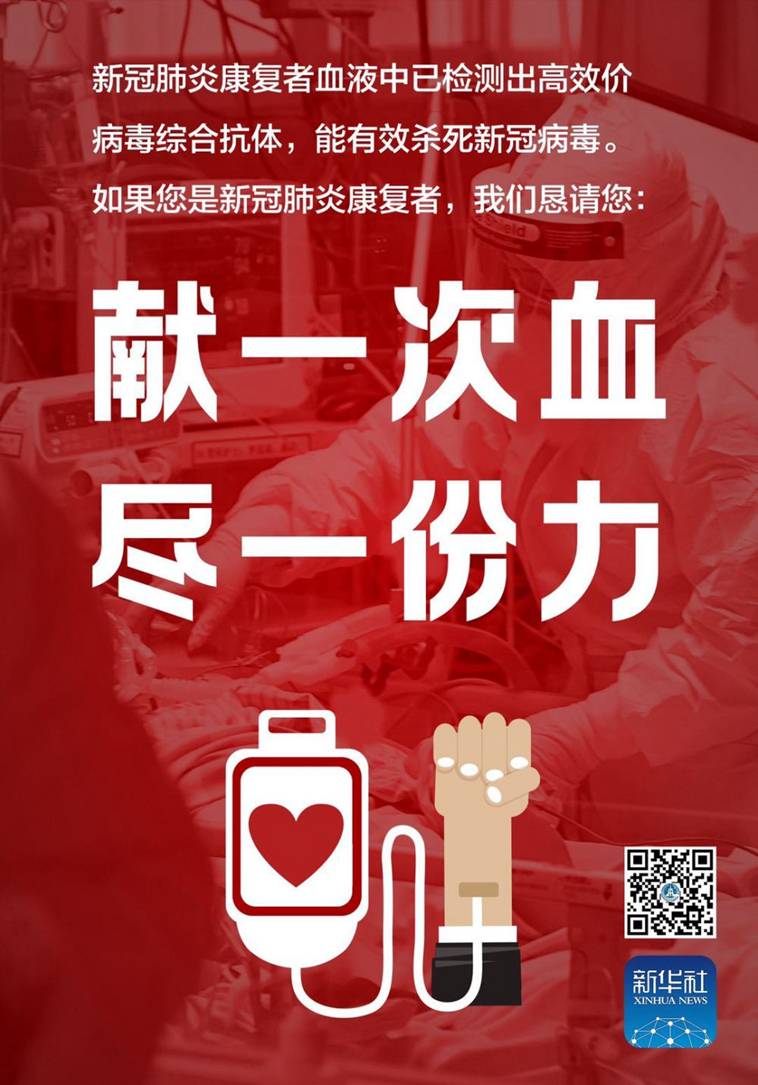 武汉市金银潭医院呼吁：新冠肺炎康复者“献一次血，尽一份力”