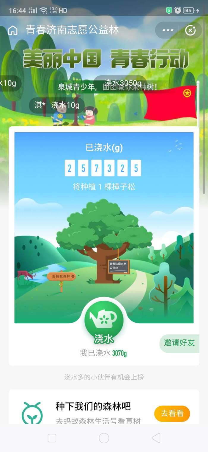 别样植树节线上浇水云种树为济南增绿添彩