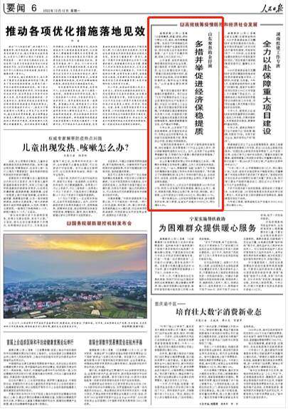 《人民日报》点赞山东高效统筹疫情防控和经济社会发展：多措并举促进经济保稳提质