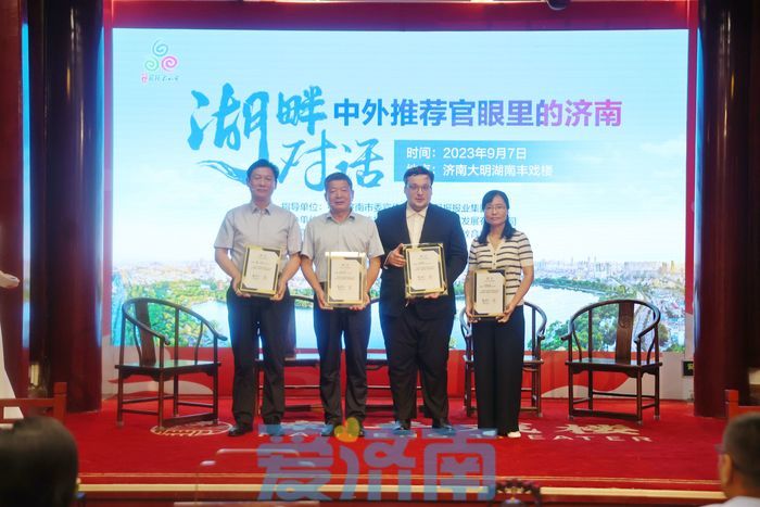 相聚泉城 相约湖畔 “湖畔对话·中外推荐官眼里的济南”成功举办