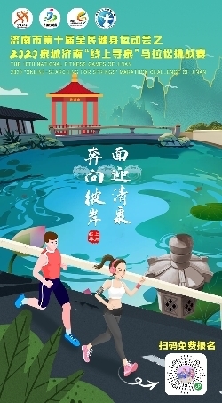 2020泉城济南“线上寻泉”马拉松挑战赛即日起开启报名