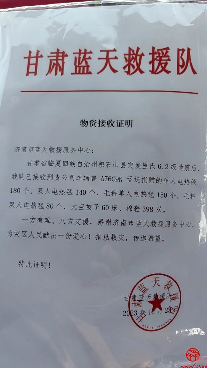 济南蓝天救援队携带物资赶赴积石山县地震灾区