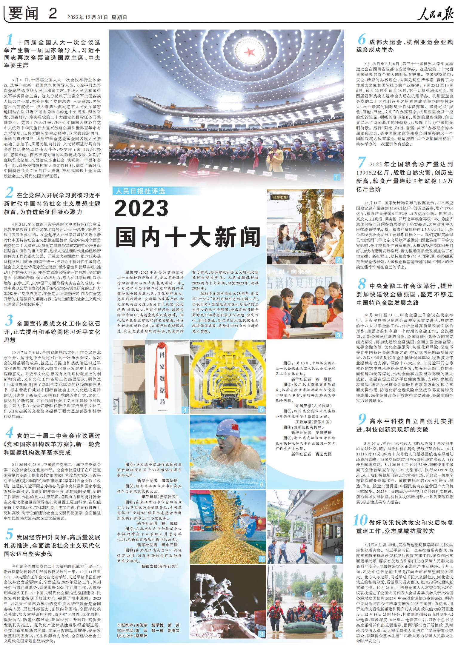 人民日報評出2023國內十大新聞