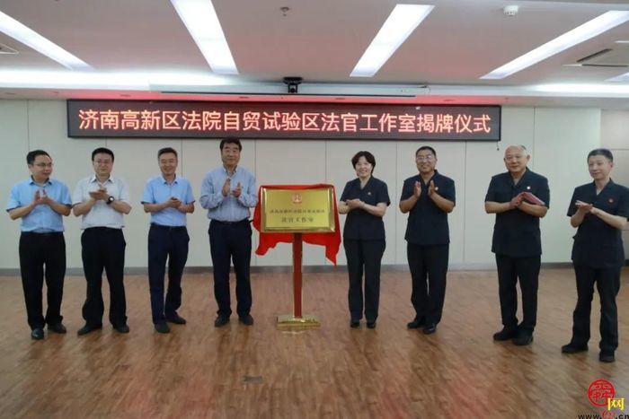 济南高新法院自贸试验区法官工作室正式挂牌成立
