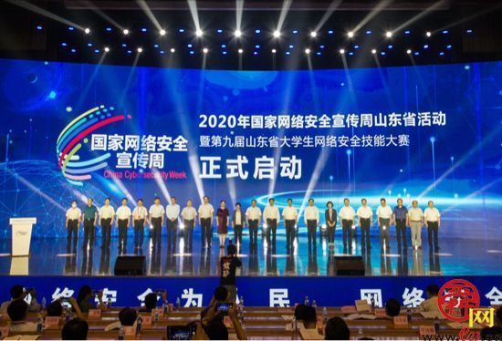2020年国家网络安全宣传周山东省活动在济南启动