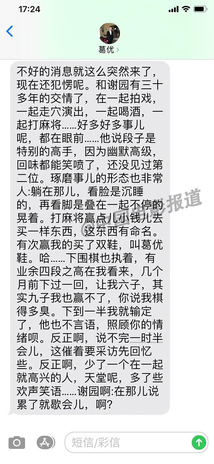 葛优得知演员谢园去世“现在还犯楞” 忆二