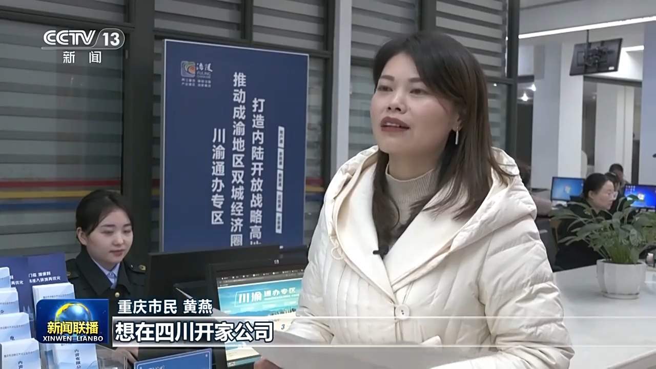 舜网首页>新闻中心>时事要闻>正文>重庆市民 黄燕:想在四川开家公司
