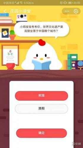 小鸡宝宝考考你世界文化遗产莫高窟坐落于中国哪个城市？9月16日蚂蚁庄园