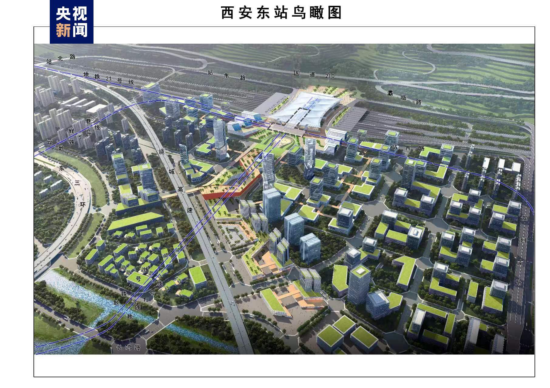 西安东站及相关工程初步设计获批 西安将再添大型综合交通枢纽