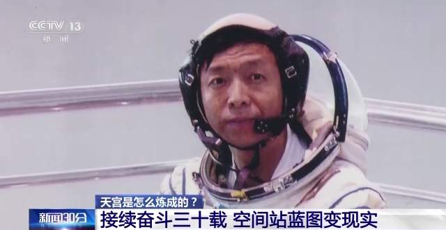 天宫是怎么炼成的？接续奋斗三十载 空间站蓝图变现实