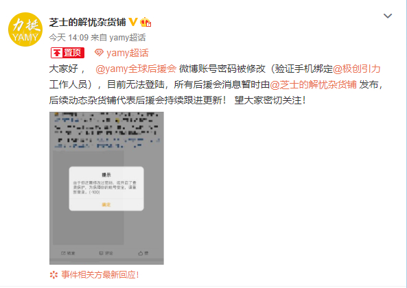 极创引力工作人员修改Yamy后援会账号密码是怎么回事？具体什么情况？
