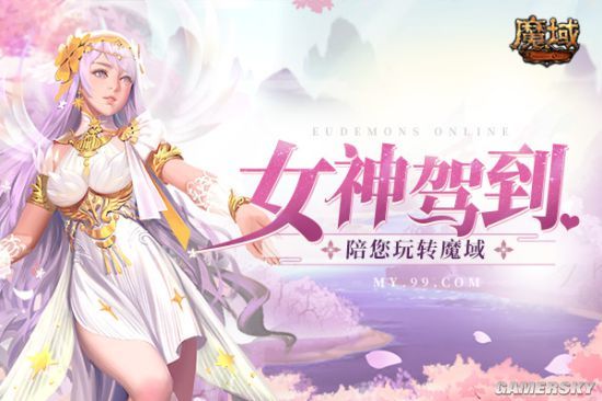 女神驾到魔域周年庆女神服火爆开服陪您畅游亚特大陆