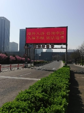 加强境外入济防疫 济南机场等各大出入口醒目发布“16字”宣传标语