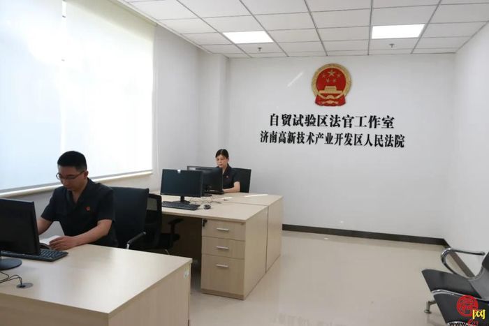 济南高新法院自贸试验区法官工作室正式挂牌成立