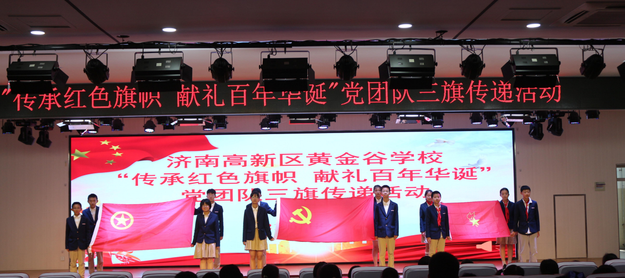 黄金谷学校组织开展了"传承红色旗帜献礼百年华诞"党团队三旗传递活动